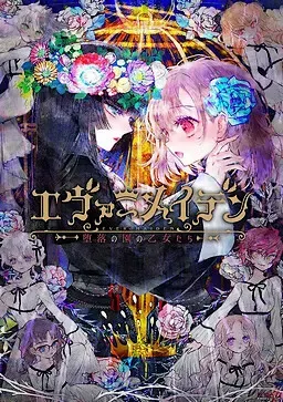 永恒少女~堕落庭园的少女们~ 封面
