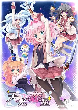天之光乃恋之星 封面