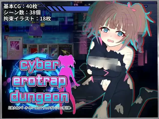 幻装少女凪 -赛博色气陷阱地下城潜行录- 封面