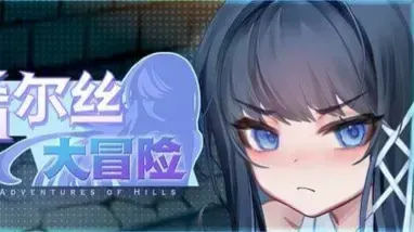 希尔丝大冒险 封面