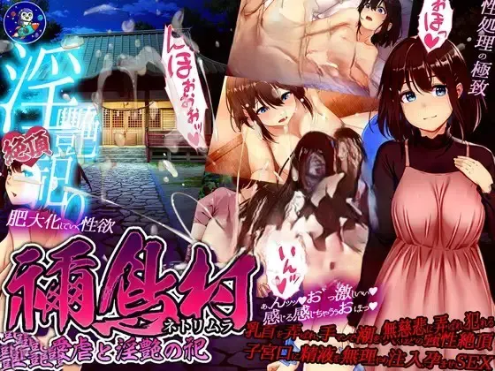 祢鸟村 爱虐与淫艳之祭 封面
