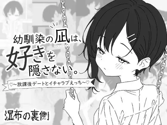 青梅竹马的凪不掩饰喜欢。～放学后约会与甜蜜色情～ 封面