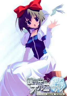 镜中八音盒：第二个物语 [SNOW WHITE] 封面