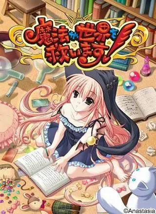 魔法会拯救世界！ 封面