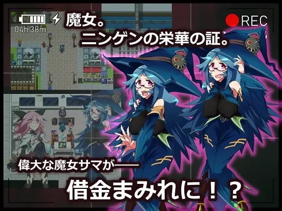 借金魔女的AV冒险记 预览图 1