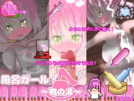 風呂ガール! ～桃の湯～ 封面