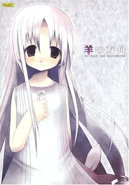 羊之方舟 封面