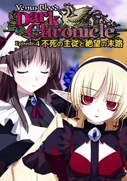 VenusBlood DarkChronicle Episode:4 不死的主从与绝望的末路 封面