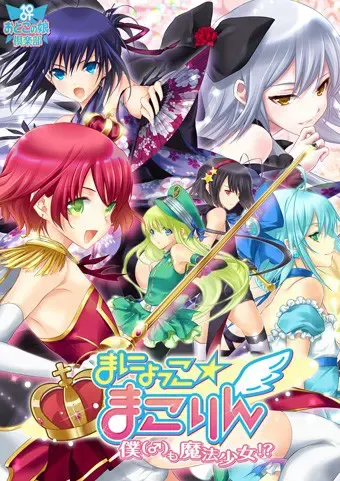 まにょっこ☆まこりん～僕も魔法少女！？～ 封面