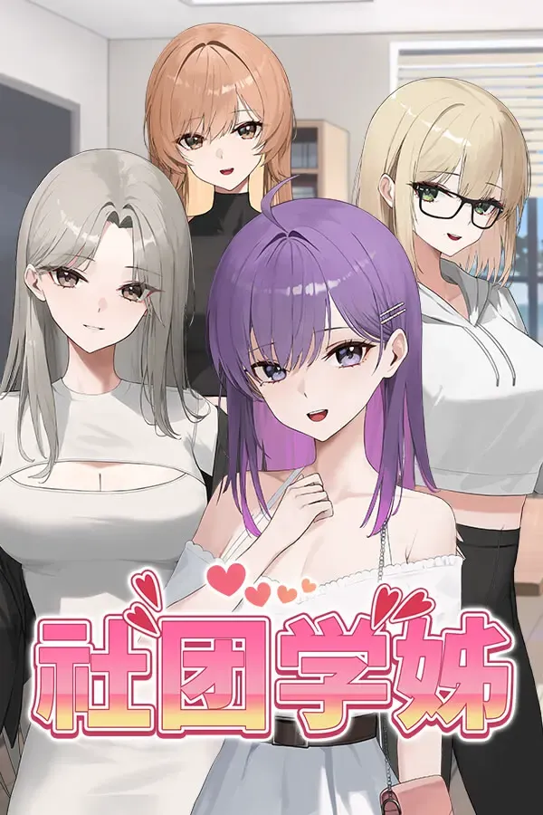 社团学姊 封面