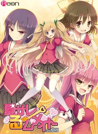 愛サレるームメイト 封面