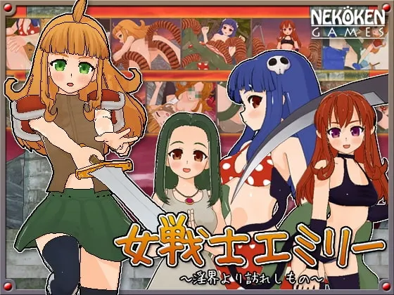 女戦士エミリー 封面