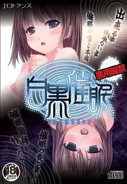 白黑催眠 封面