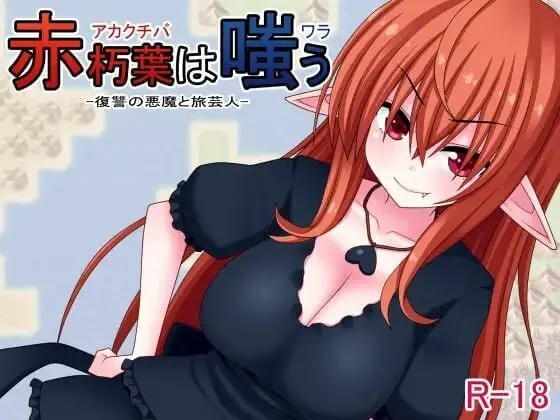 赤朽叶的嘲笑 复仇的恶魔和旅者艺人 预览图 1