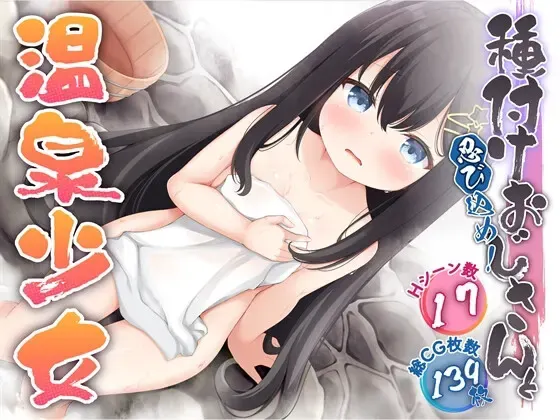 潜入吧!播种大叔与温泉少女 封面