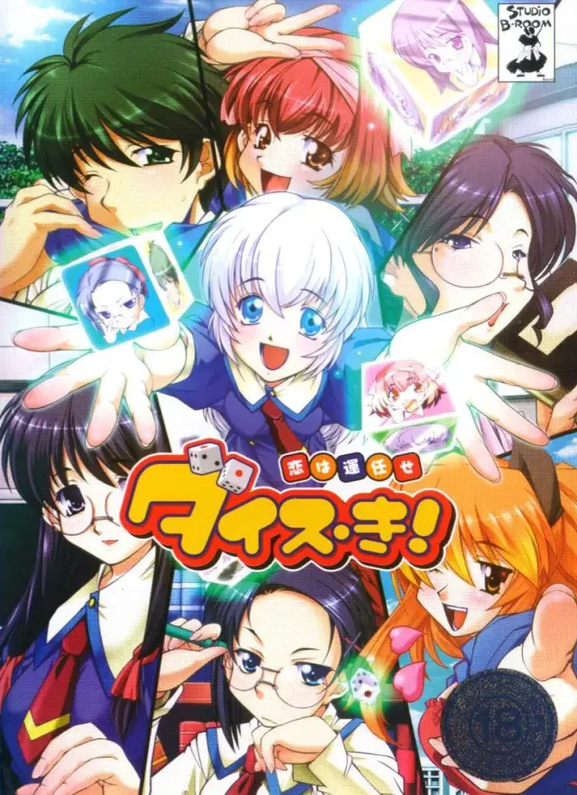 ダイス・き！～恋は運任せ～ 封面