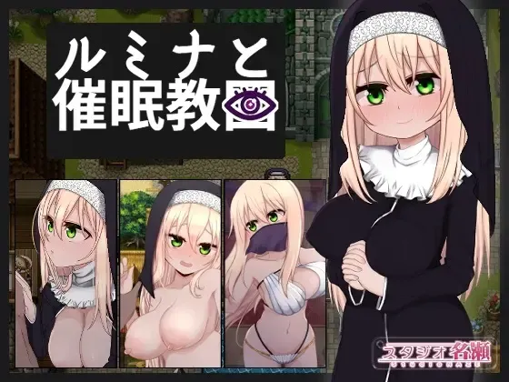 修女露米娜与催眠教团 封面