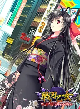 战刃乙女 ～寄宿于WOTAKU之心所祈愿的是…～ 封面