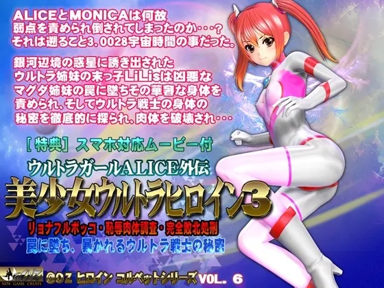 美少女ウルトラヒロイン3【PC&スマホ対応動画同梱商品】 封面