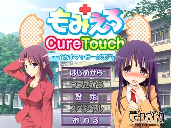 もみえろCureTouch ～イカすマッサージ天国～ 封面