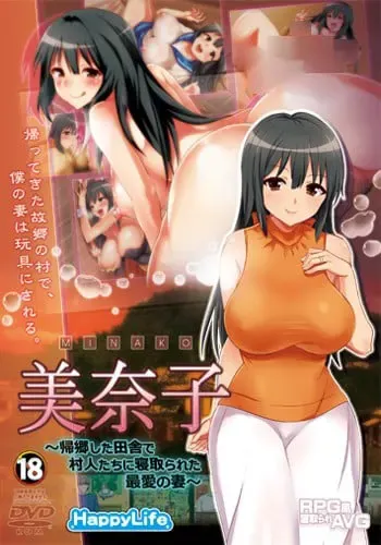 美奈子～回个老家老婆就被人睡了～ 封面