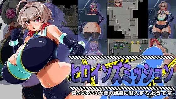 女英雄任务 美少女特工好像要潜入邪恶组织了 封面