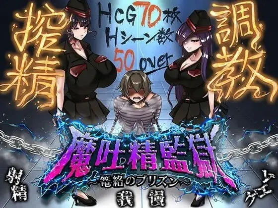 魔吐精监狱～笼络之狱～ 封面