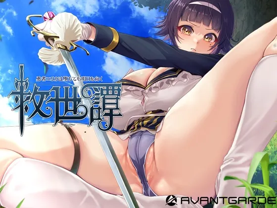 救世谭～勇者艾丽卡即使堕落也依然面向明天～ 封面