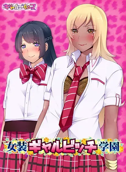 女装辣妹碧池学园 封面