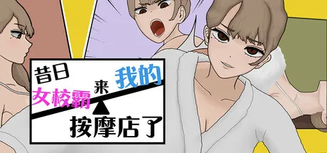 昔日女校霸来我的按摩店了 封面