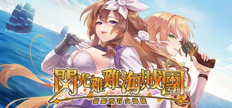 闪光鸡鸡海贼团：征服所有女海贼！ 封面