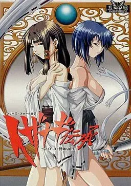 伊邪那岐传承～2010磐姬诞生～ 封面
