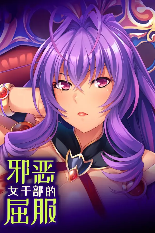 邪恶女干部的屈服 封面