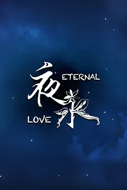 夜永 封面