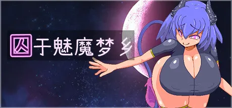 囚于魅魔梦乡 封面