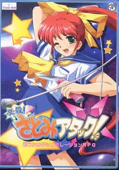 必杀！里美攻击！ 封面