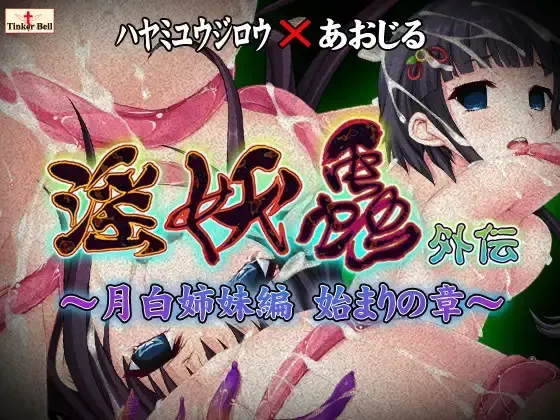 淫妖虫 外传 封面