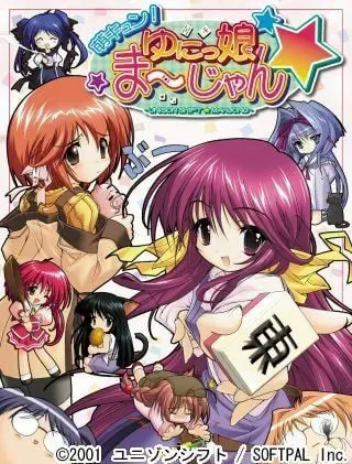 萌キュン！ゆにっ娘ま～じゃん 封面