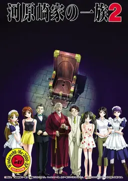 河原崎家一族2 完全版 封面