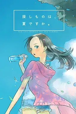 你所寻找的，是夏天么。 封面