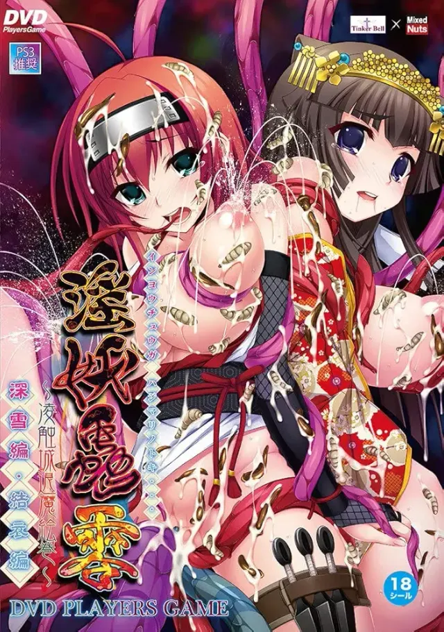 淫妖虫 零～凌触城退魔绘卷～ 封面