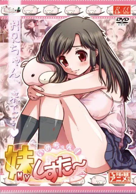 いめちぇん！妹しすた~！ 封面