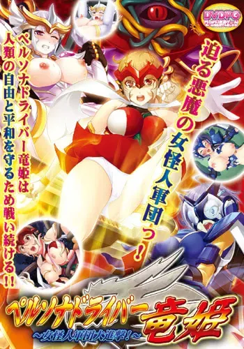 面具人格驱动：龙姬 ～女怪人军团大进击!～ 封面