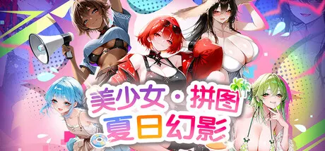 美少女拼图·夏日幻影 封面