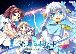 流星☆奇迹 ‐SHOOTING PROBE‐ 封面