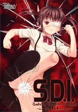S.D.I. ～童贞，被女儿夺走了～ 封面