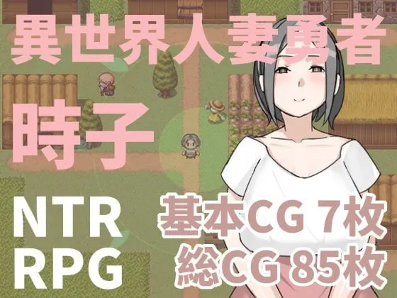 异世界人妻勇者时子 封面