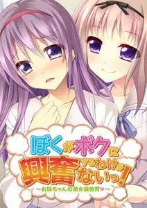 我才不会对自己兴奋呢！ ～姐姐的弟弟女装教育～ 封面