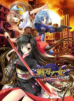 戦刃乙女 －マキナに宿りし心が願うは…－ 封面