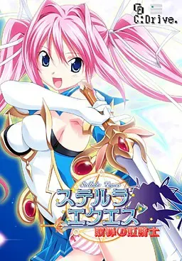 ステルラエクエス～贖罪の姫騎士～ 封面